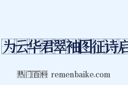 为云华君翠袖图征诗启是什么意思的图片
